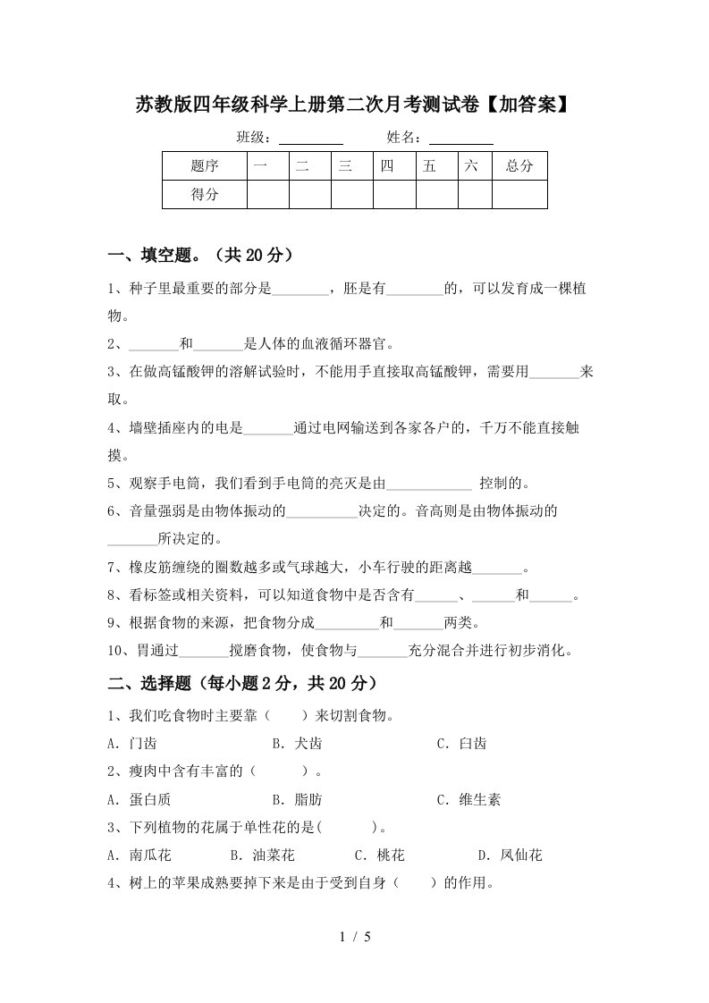 苏教版四年级科学上册第二次月考测试卷加答案