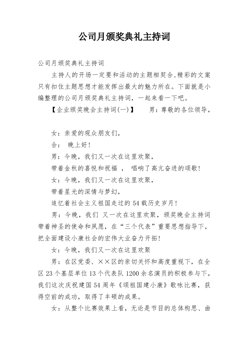 公司月颁奖典礼主持词