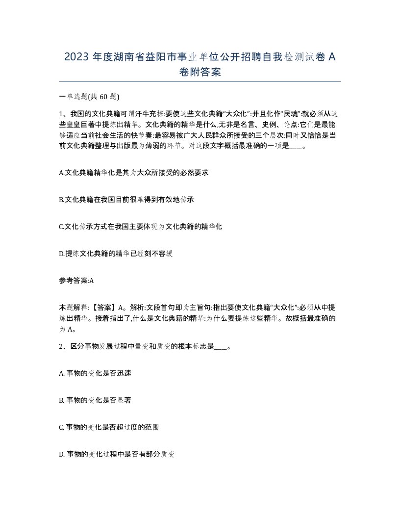 2023年度湖南省益阳市事业单位公开招聘自我检测试卷A卷附答案