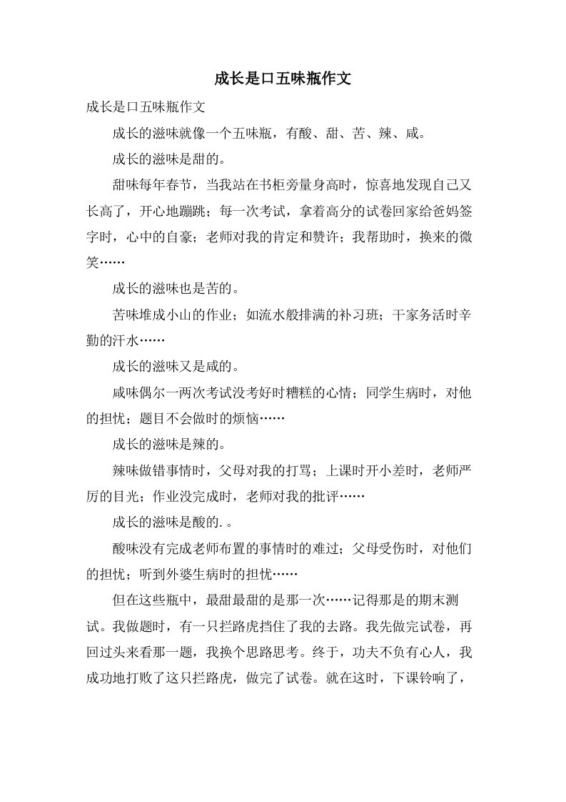 成长是口五味瓶作文