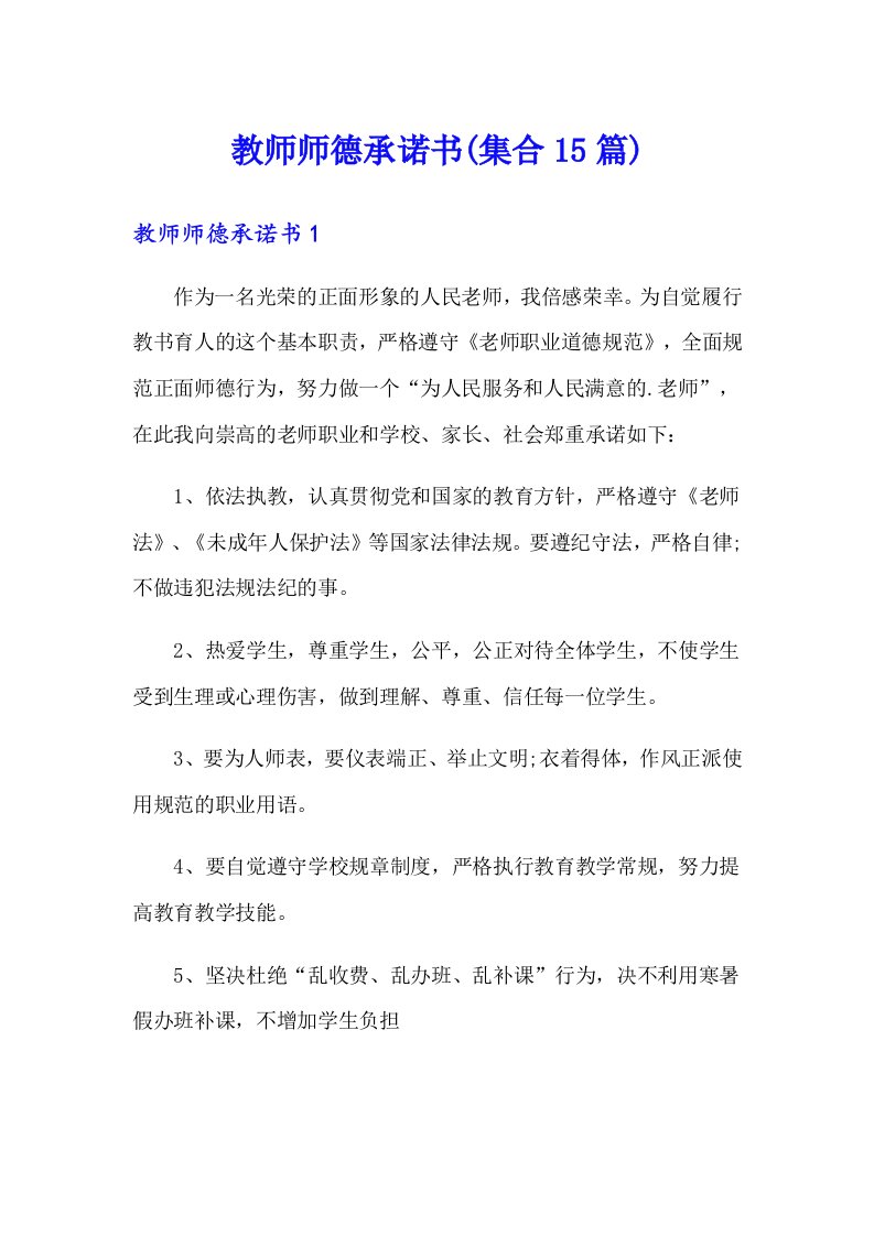 教师师德承诺书(集合15篇)