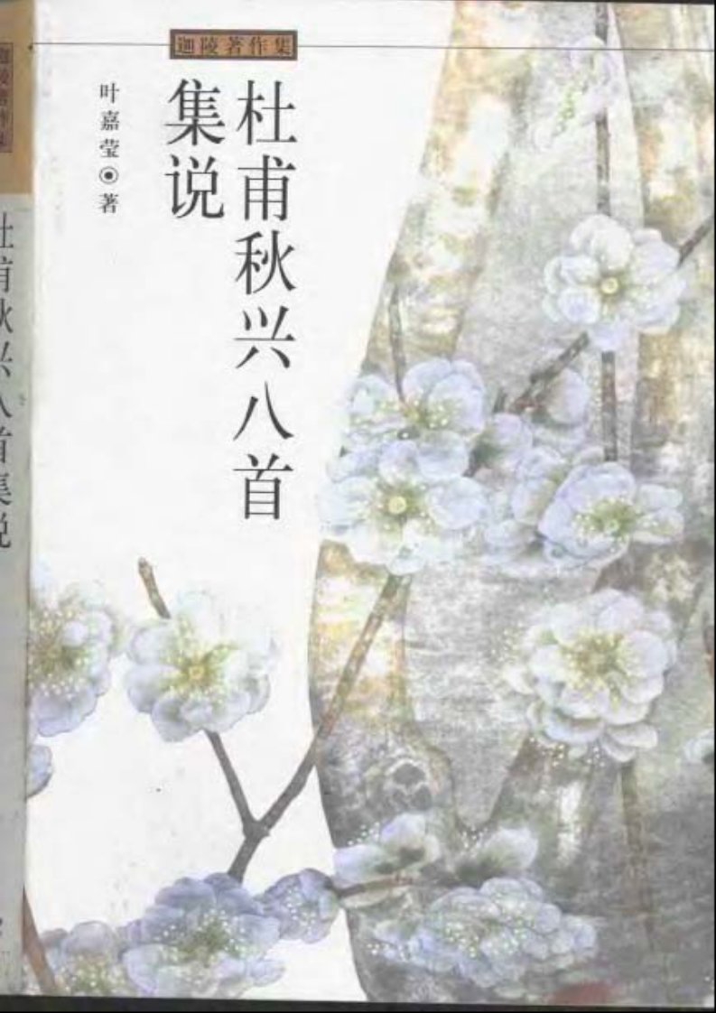 叶嘉莹：杜甫秋兴八首集说.pdf