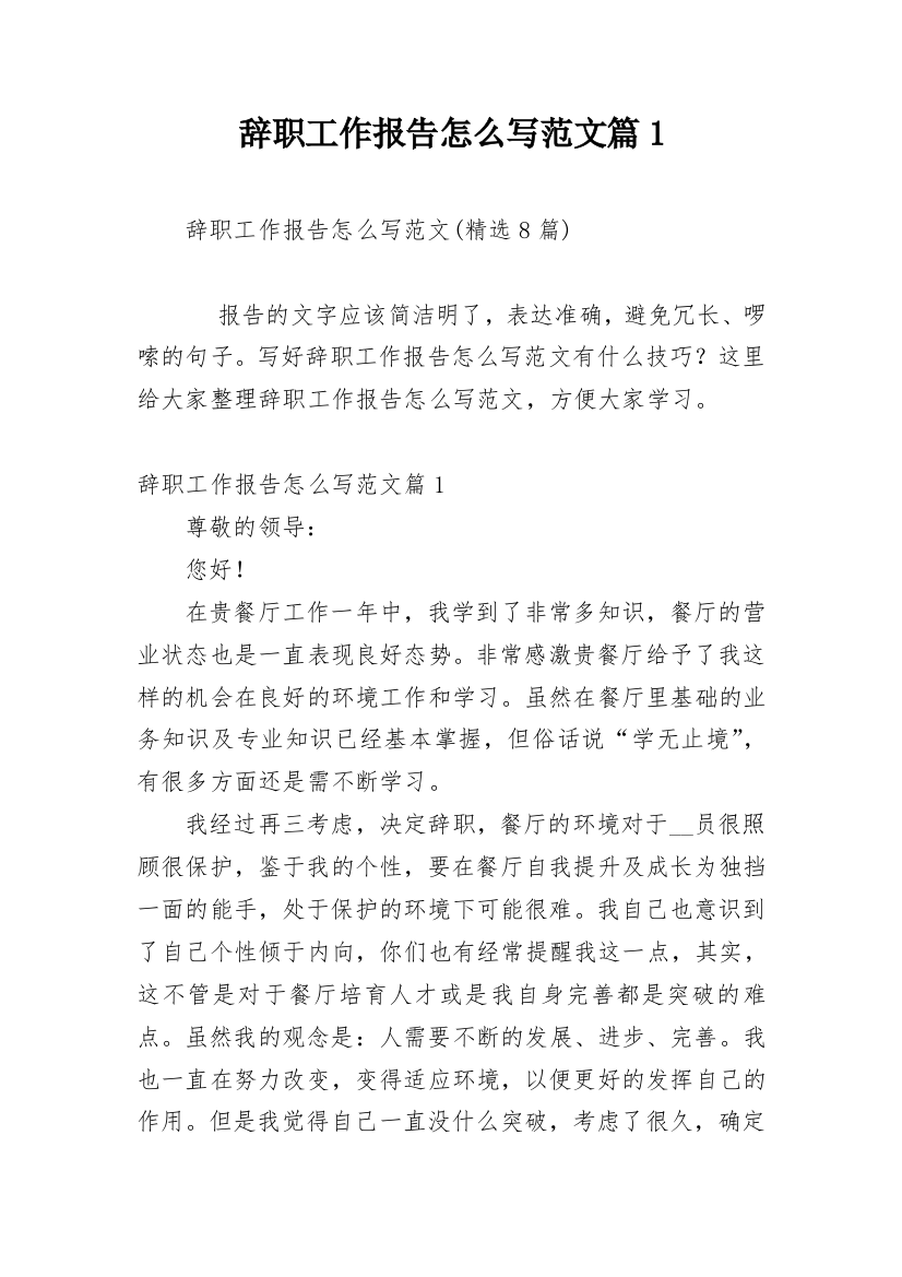 辞职工作报告怎么写范文篇1