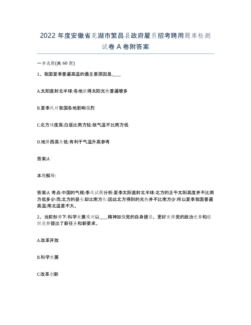 2022年度安徽省芜湖市繁昌县政府雇员招考聘用题库检测试卷A卷附答案