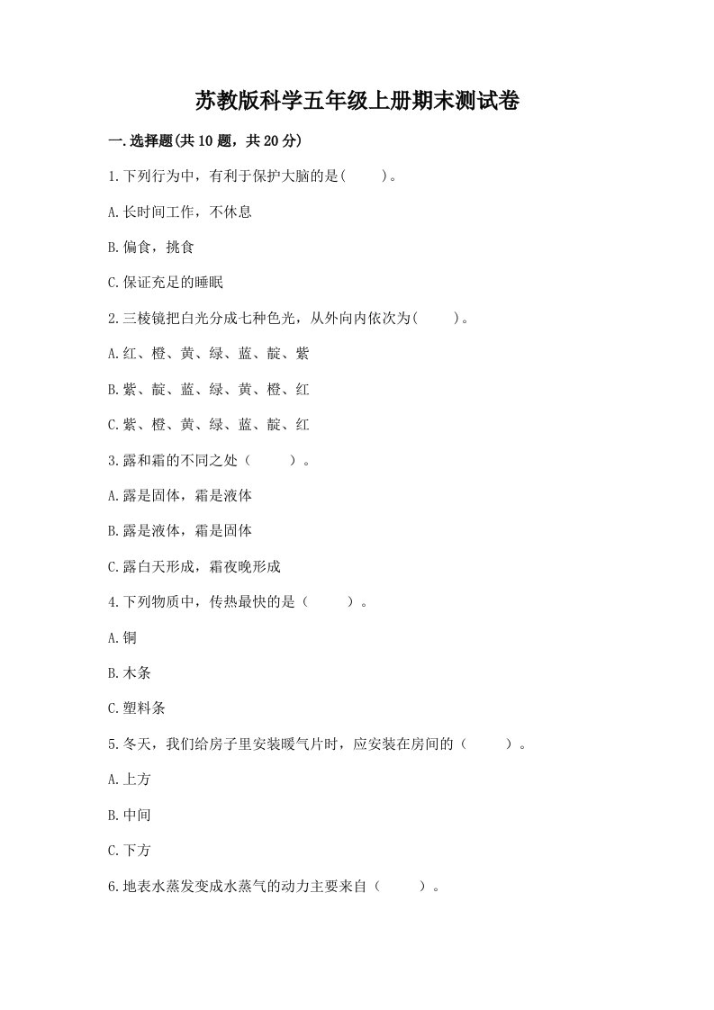 苏教版科学五年级上册期末测试卷附参考答案【综合卷】