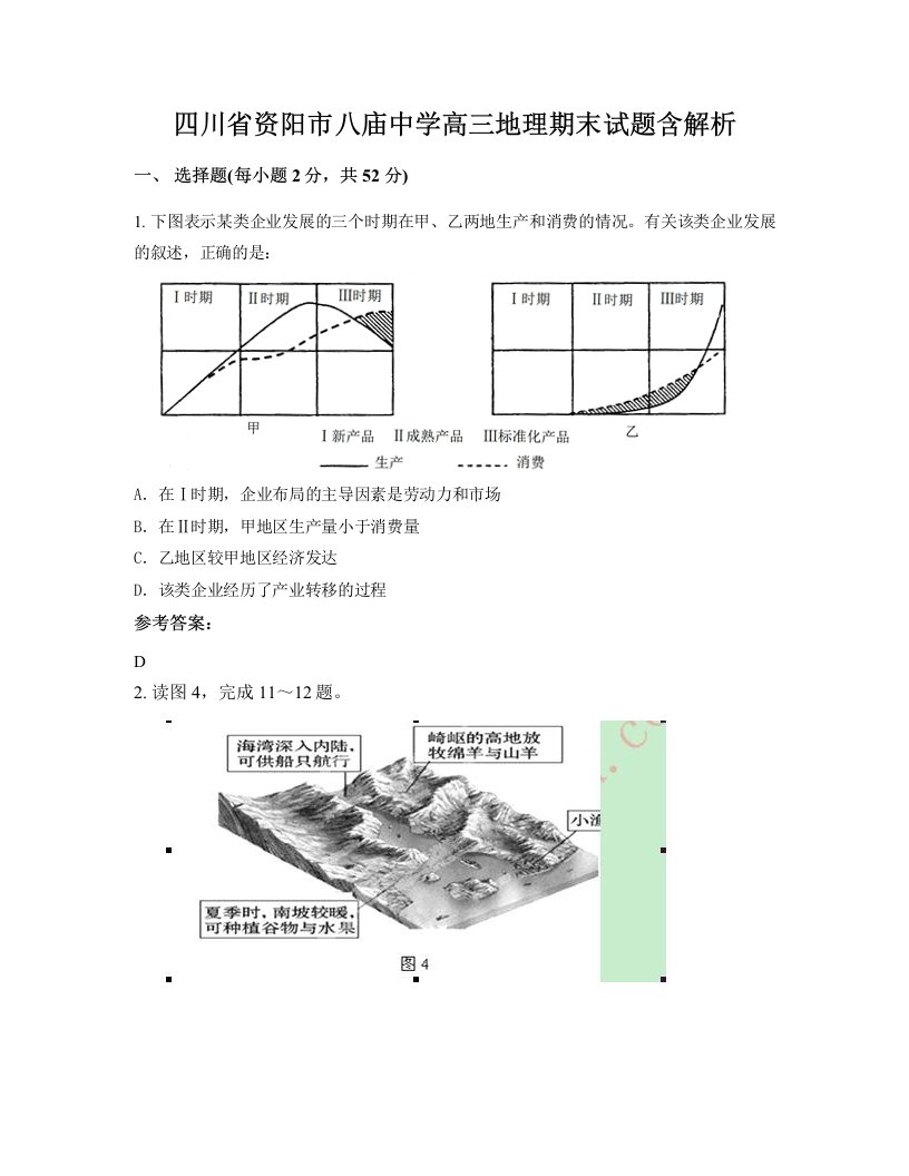 四川省资阳市八庙中学高三地理期末试题含解析