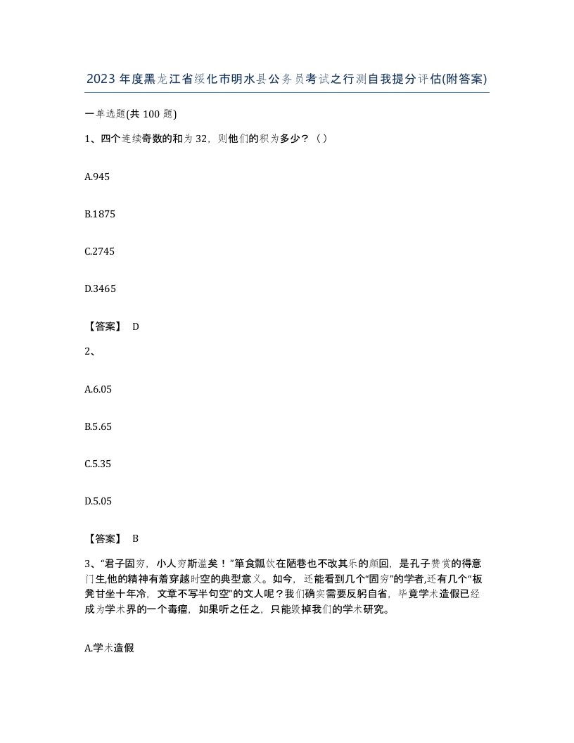 2023年度黑龙江省绥化市明水县公务员考试之行测自我提分评估附答案