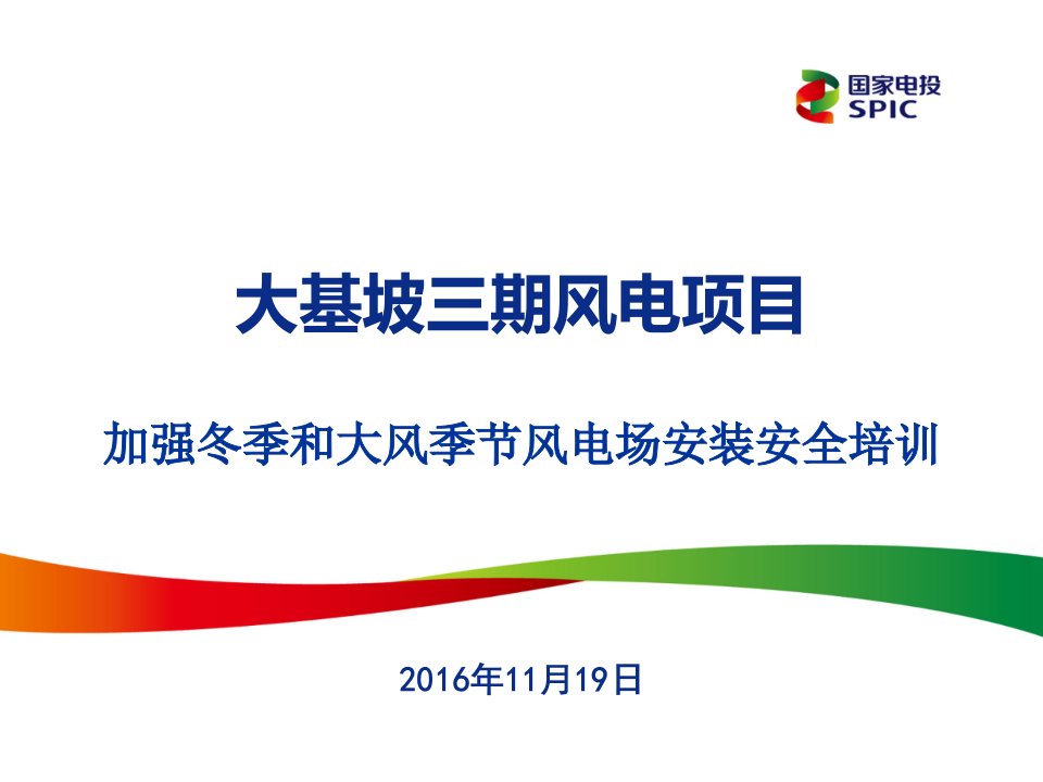 风电场加强冬季和大风季节风电场安装安全讲座教学PPT课件