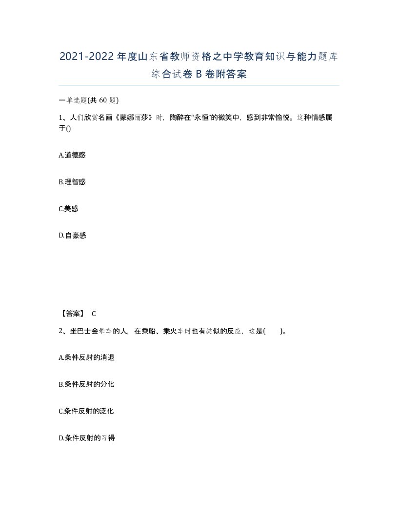 2021-2022年度山东省教师资格之中学教育知识与能力题库综合试卷B卷附答案