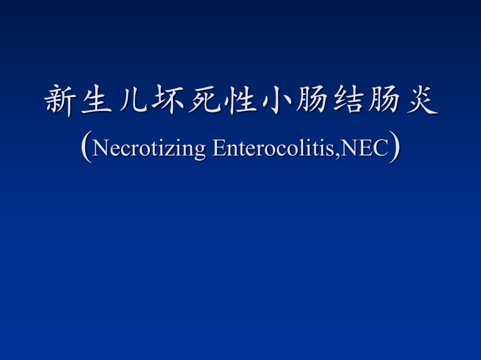 新生儿坏死性小肠结肠炎