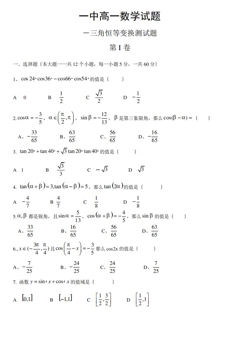 高一数学试题三角恒等变换测试题