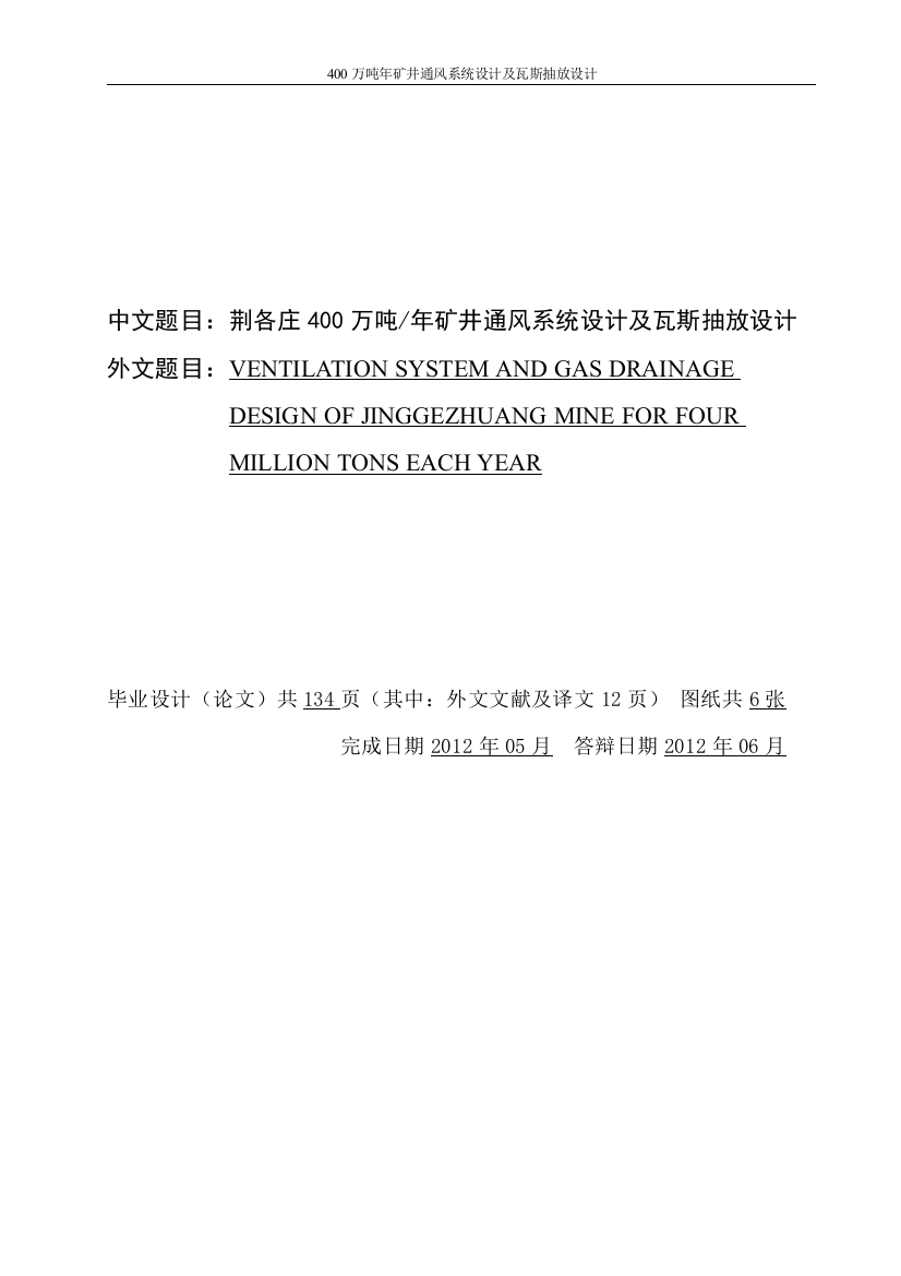 本科毕设论文-—400万吨年矿井通风系统设计及瓦斯抽放设计说明书