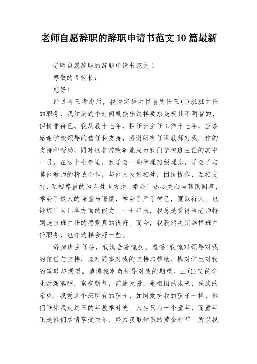 老师自愿辞职的辞职申请书范文10篇最新