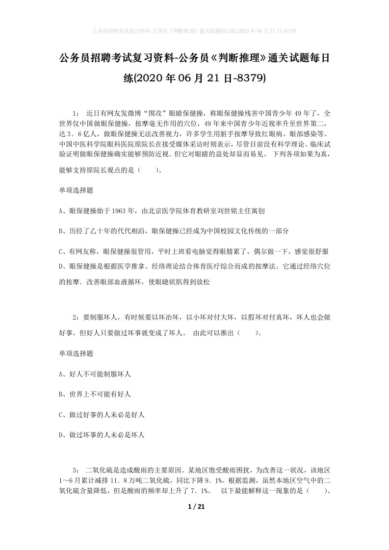 公务员招聘考试复习资料-公务员判断推理通关试题每日练2020年06月21日-8379