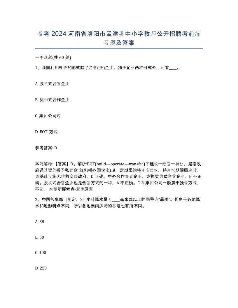 备考2024河南省洛阳市孟津县中小学教师公开招聘考前练习题及答案