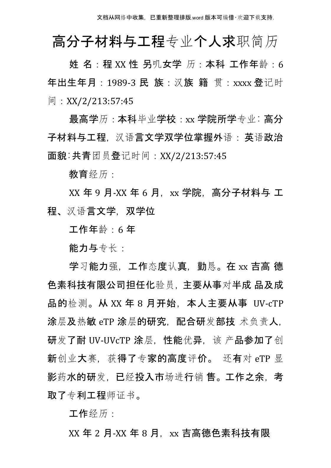 高分子材料与工程专业个人求职简历