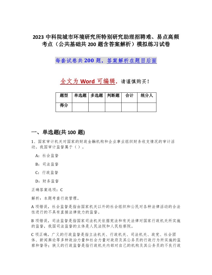 2023中科院城市环境研究所特别研究助理招聘难易点高频考点公共基础共200题含答案解析模拟练习试卷