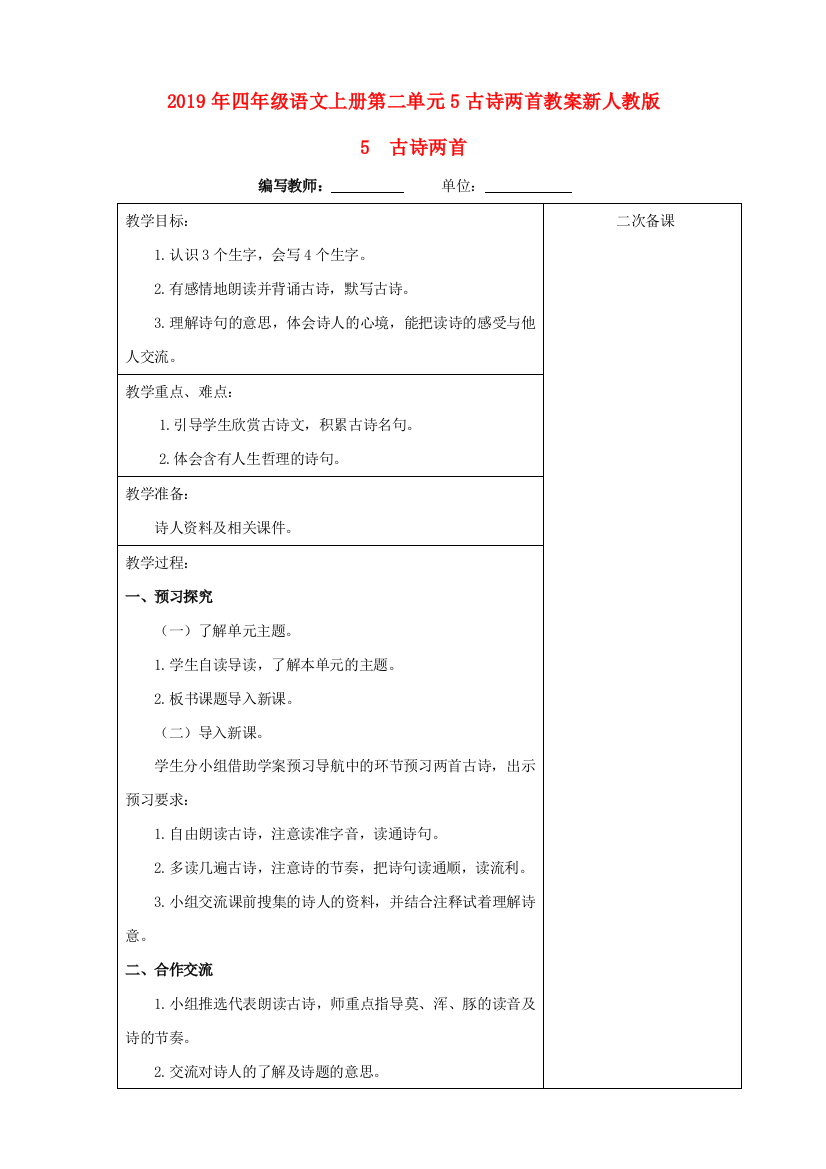 2019年四年级语文上册第二单元5古诗两首教案新人教版