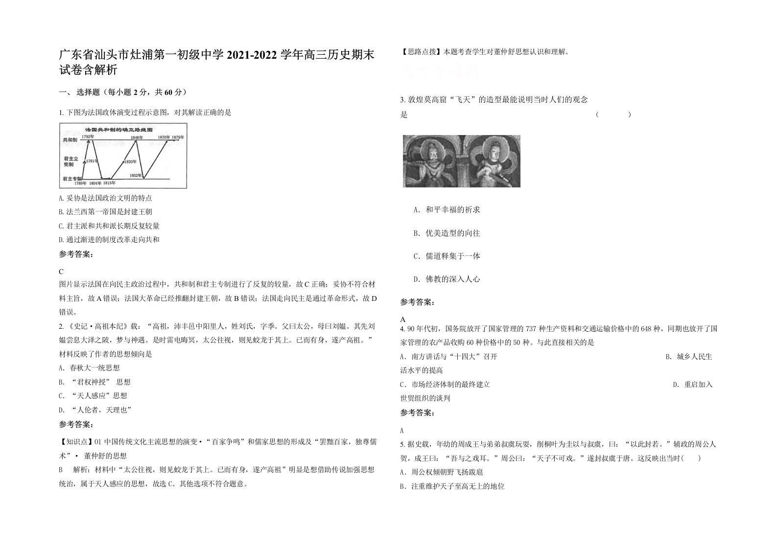 广东省汕头市灶浦第一初级中学2021-2022学年高三历史期末试卷含解析