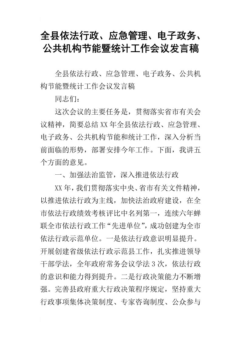 全县依法行政、应急管理、电子政务、公共机构节能暨统计工作会议发言稿