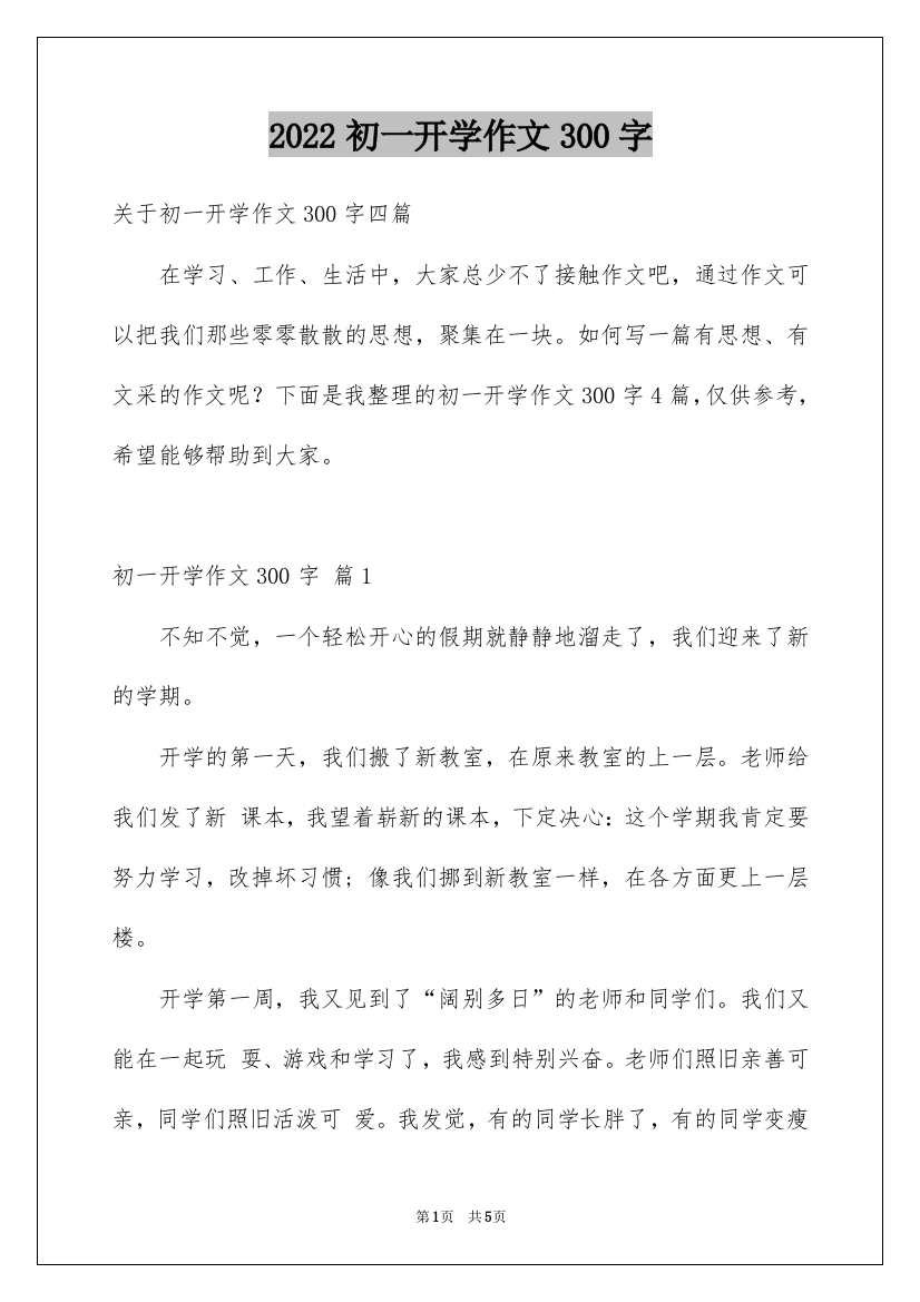 2022初一开学作文300字_39