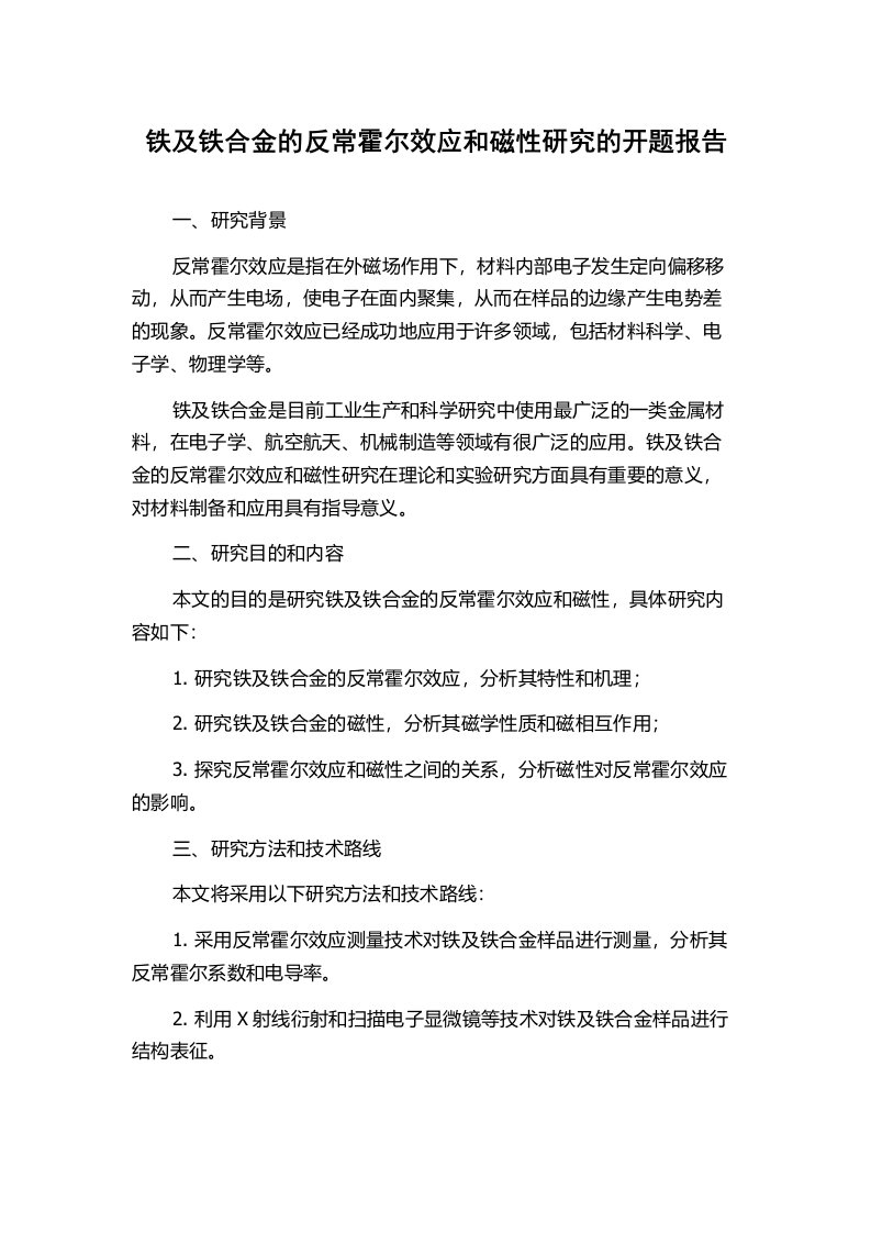 铁及铁合金的反常霍尔效应和磁性研究的开题报告