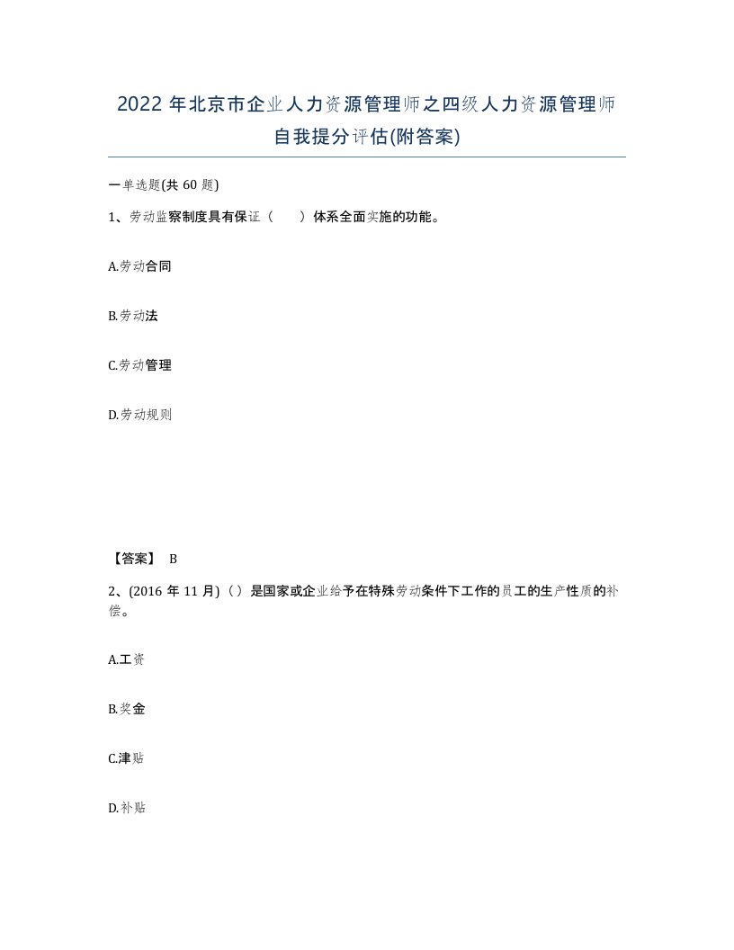 2022年北京市企业人力资源管理师之四级人力资源管理师自我提分评估附答案