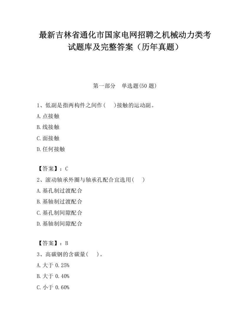 最新吉林省通化市国家电网招聘之机械动力类考试题库及完整答案（历年真题）