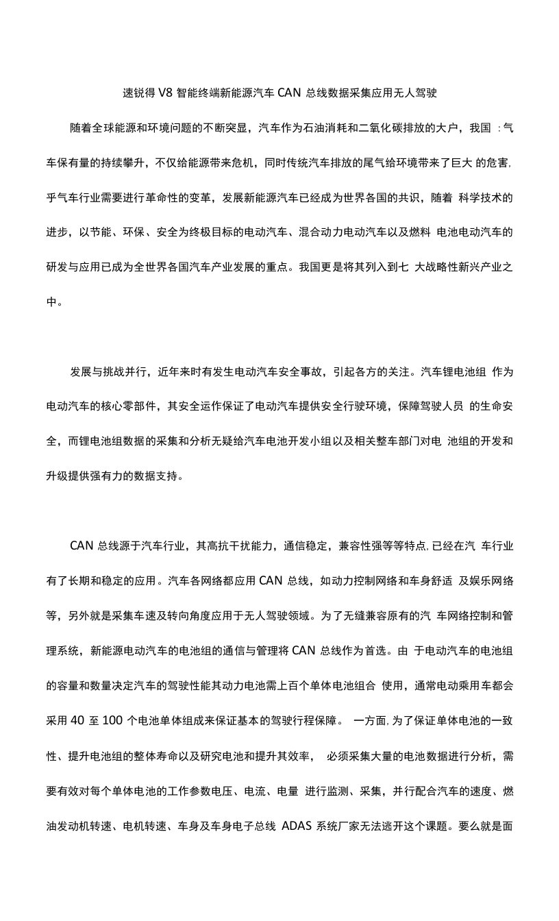 速锐得V8智能终端新能源汽车CAN总线数据采集应用无人驾驶