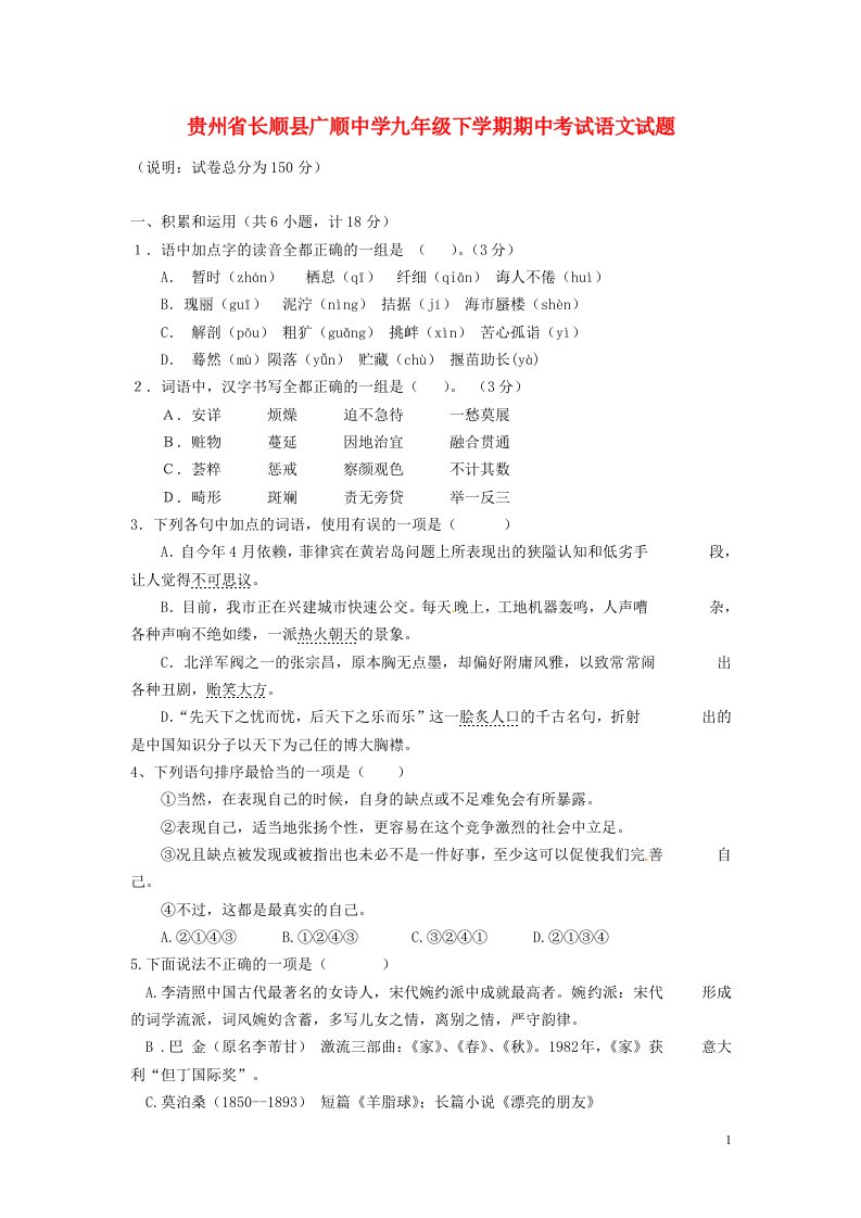 贵州省长顺县广顺中学九级语文下学期期中试题