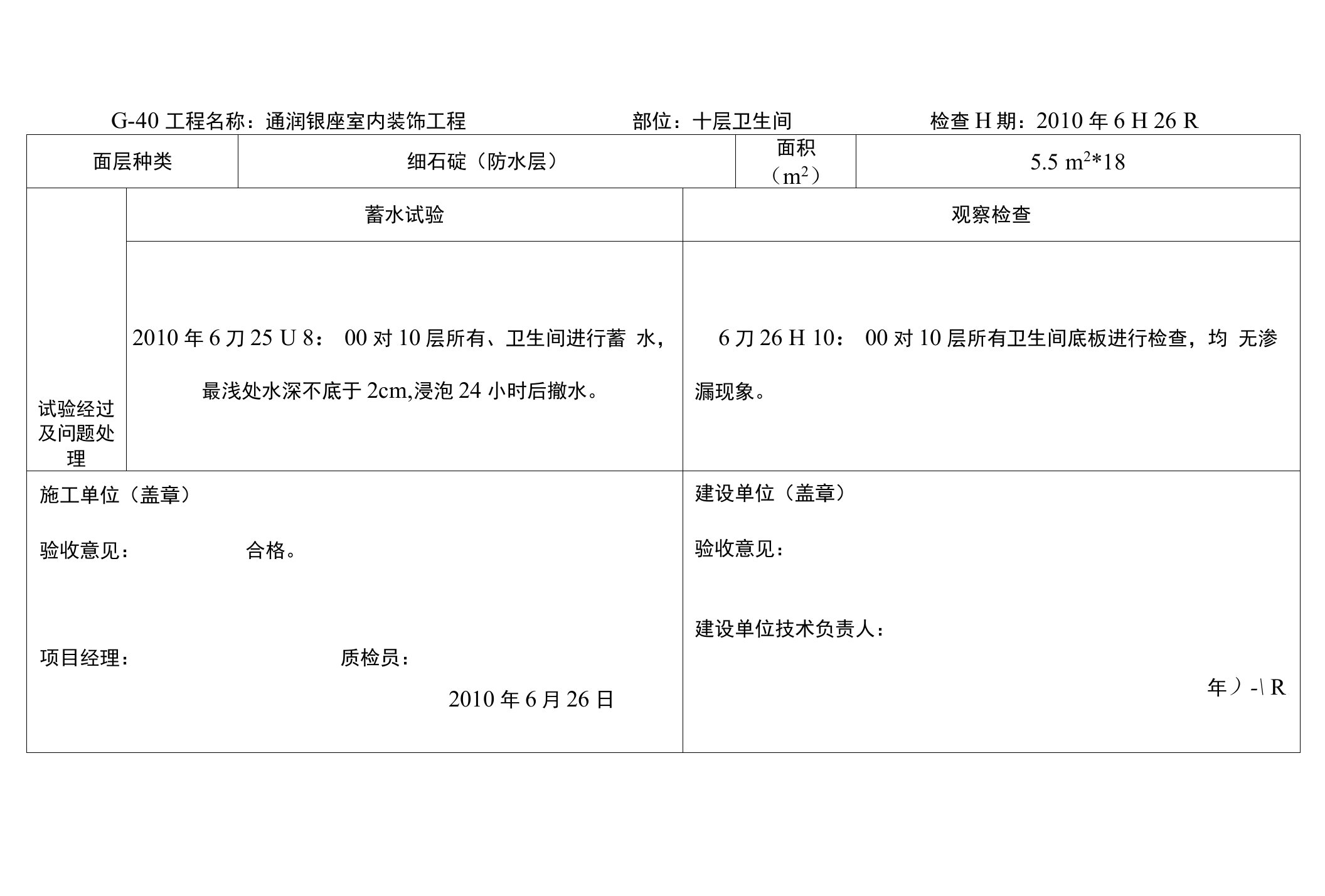 G-40浴厕间、卫生间地面进行蓄水试验检查记录