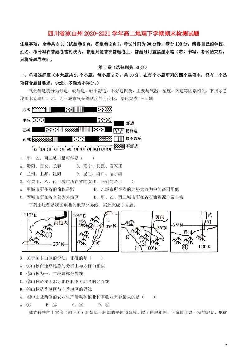 四川省凉山州2020_2021学年高二地理下学期期末检测试题