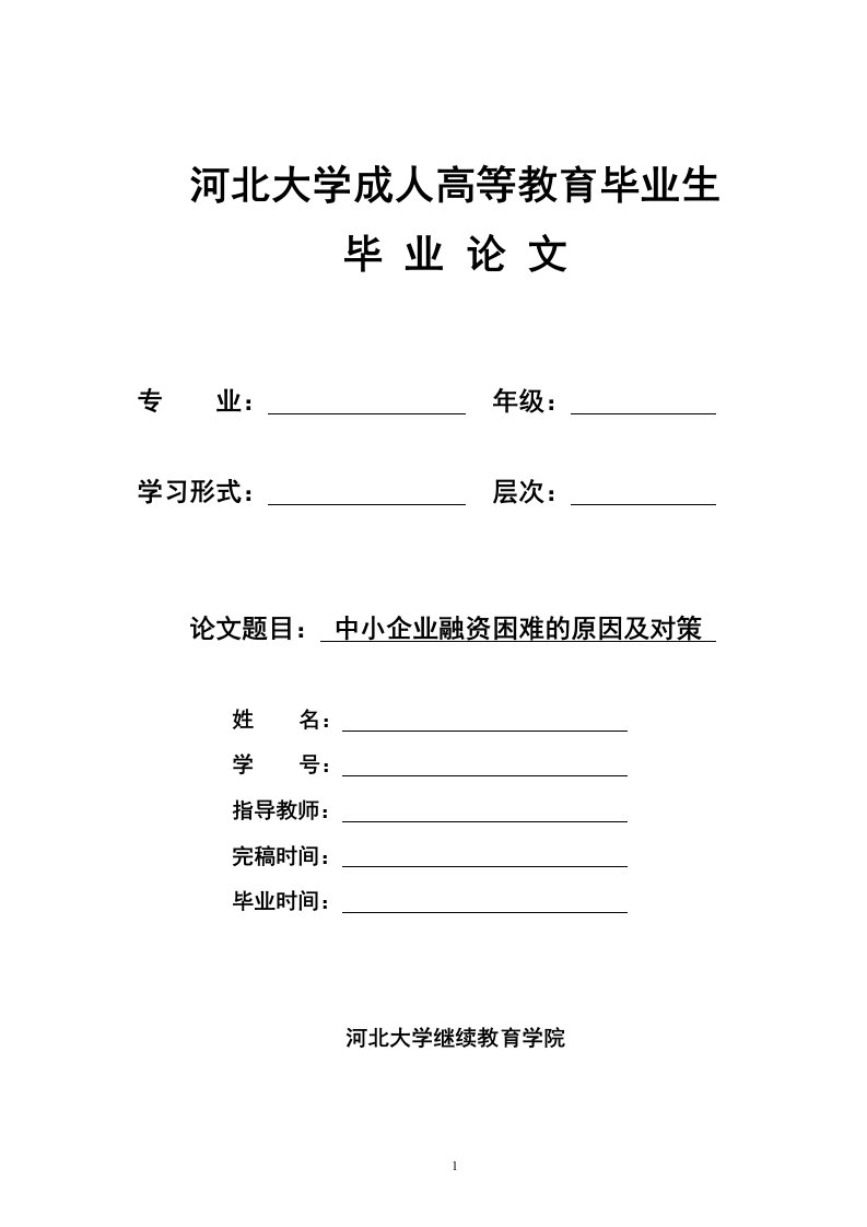 参考资料--中小企业融资困难的原因及对策论文