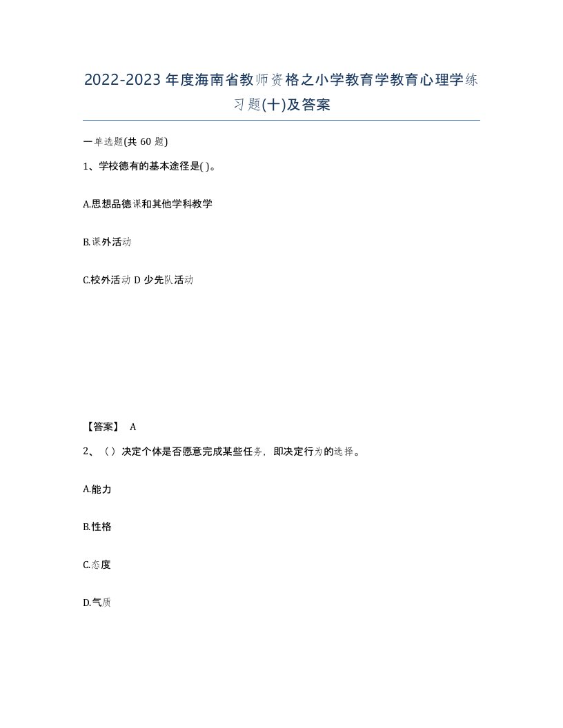 2022-2023年度海南省教师资格之小学教育学教育心理学练习题十及答案