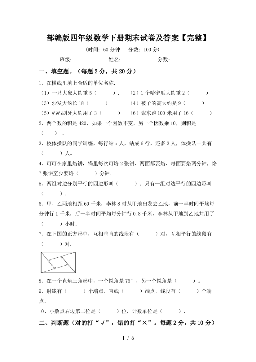 部编版四年级数学下册期末试卷及答案【完整】