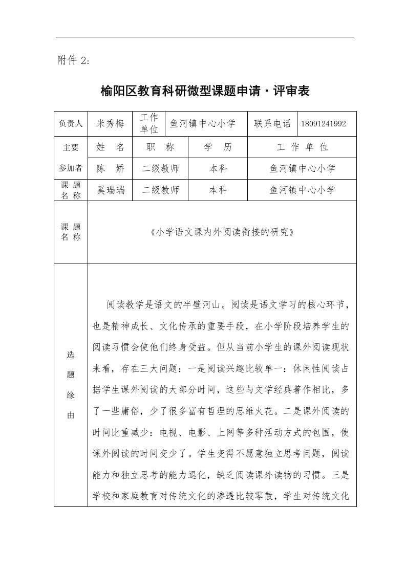 小学语文课内外阅读衔接的研究课题米秀梅