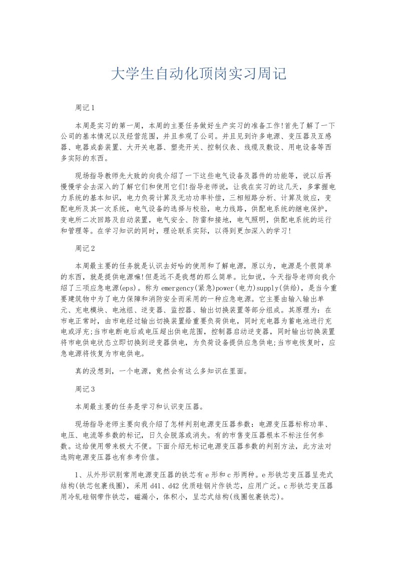 总结报告大学生自动化顶岗实习周记