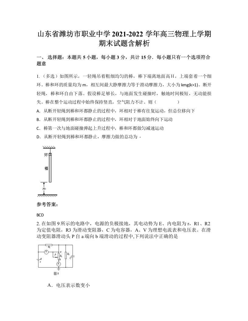 山东省潍坊市职业中学2021-2022学年高三物理上学期期末试题含解析