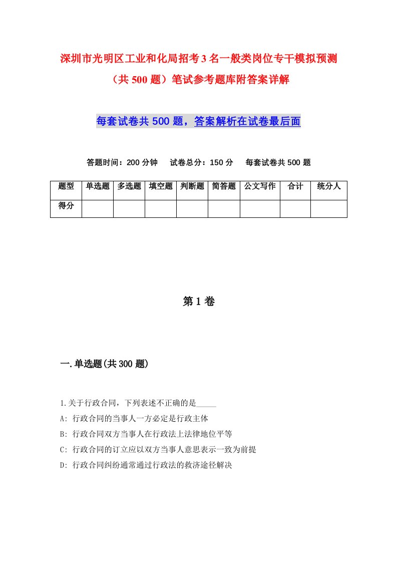 深圳市光明区工业和化局招考3名一般类岗位专干模拟预测共500题笔试参考题库附答案详解