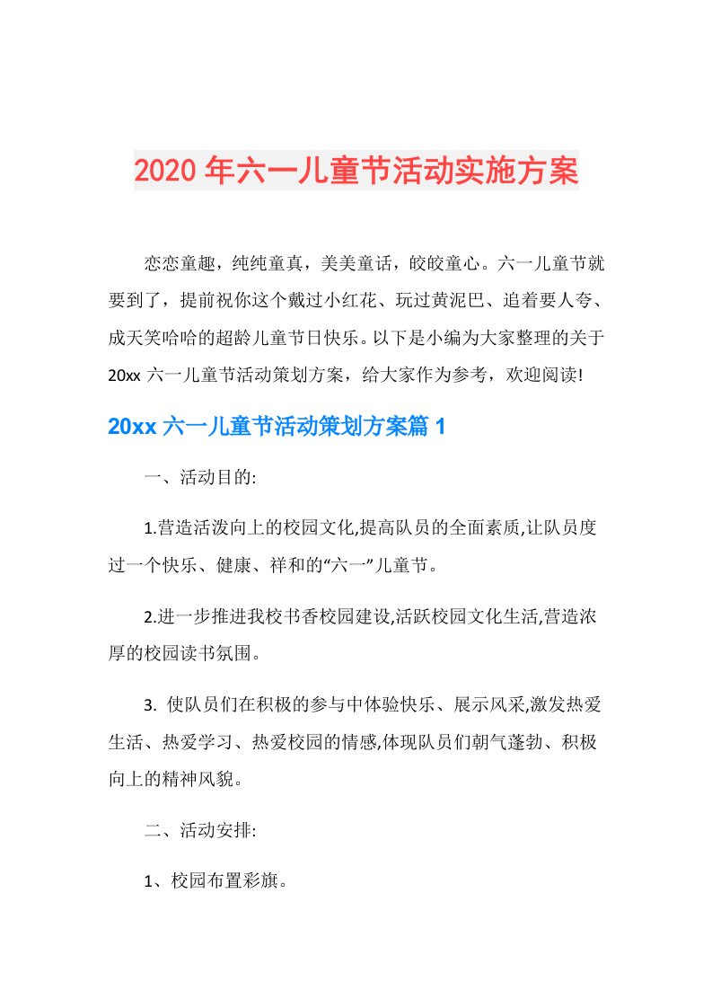 年六一儿童节活动实施方案