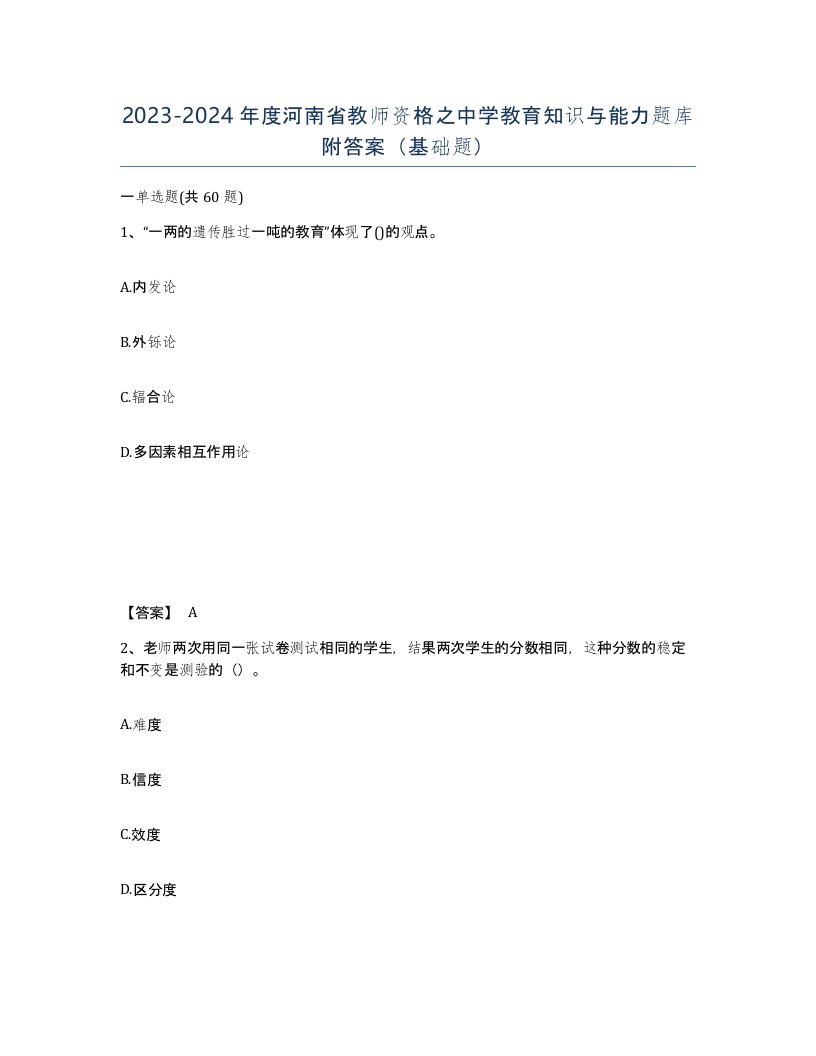 2023-2024年度河南省教师资格之中学教育知识与能力题库附答案基础题