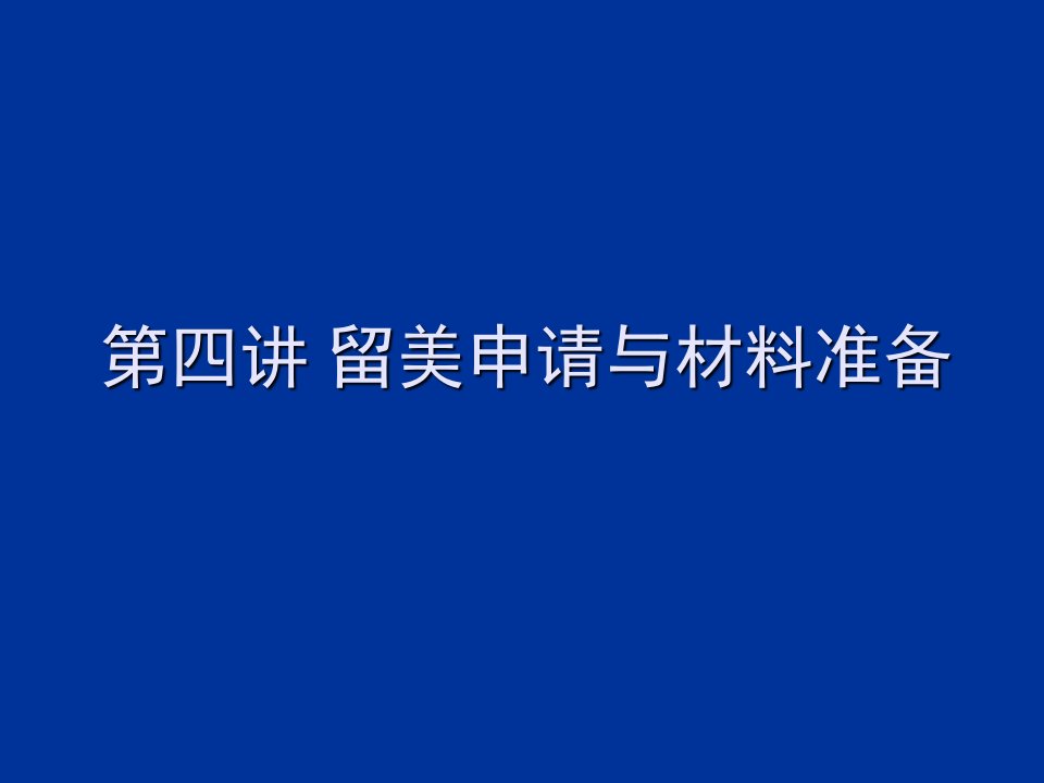 考研与留学知识解读-留美申请与材料准备