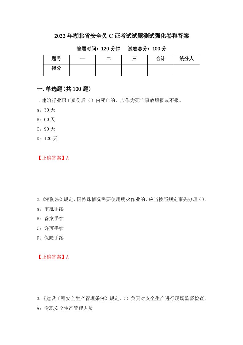 2022年湖北省安全员C证考试试题测试强化卷和答案第86期