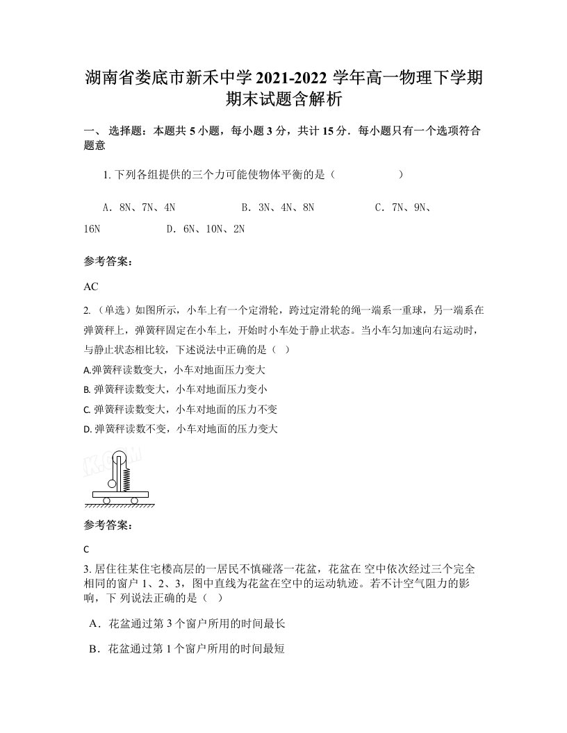 湖南省娄底市新禾中学2021-2022学年高一物理下学期期末试题含解析