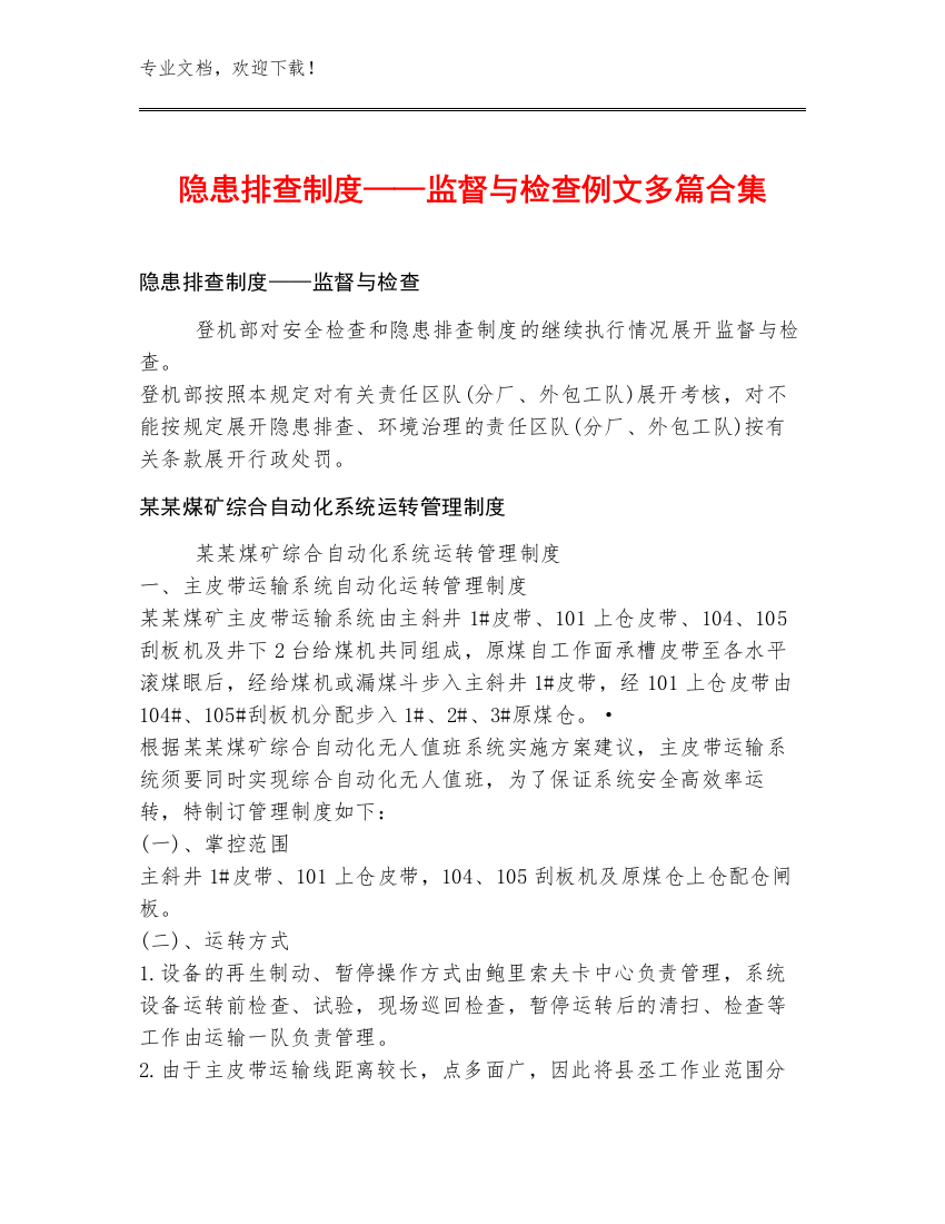 隐患排查制度——监督与检查例文多篇合集