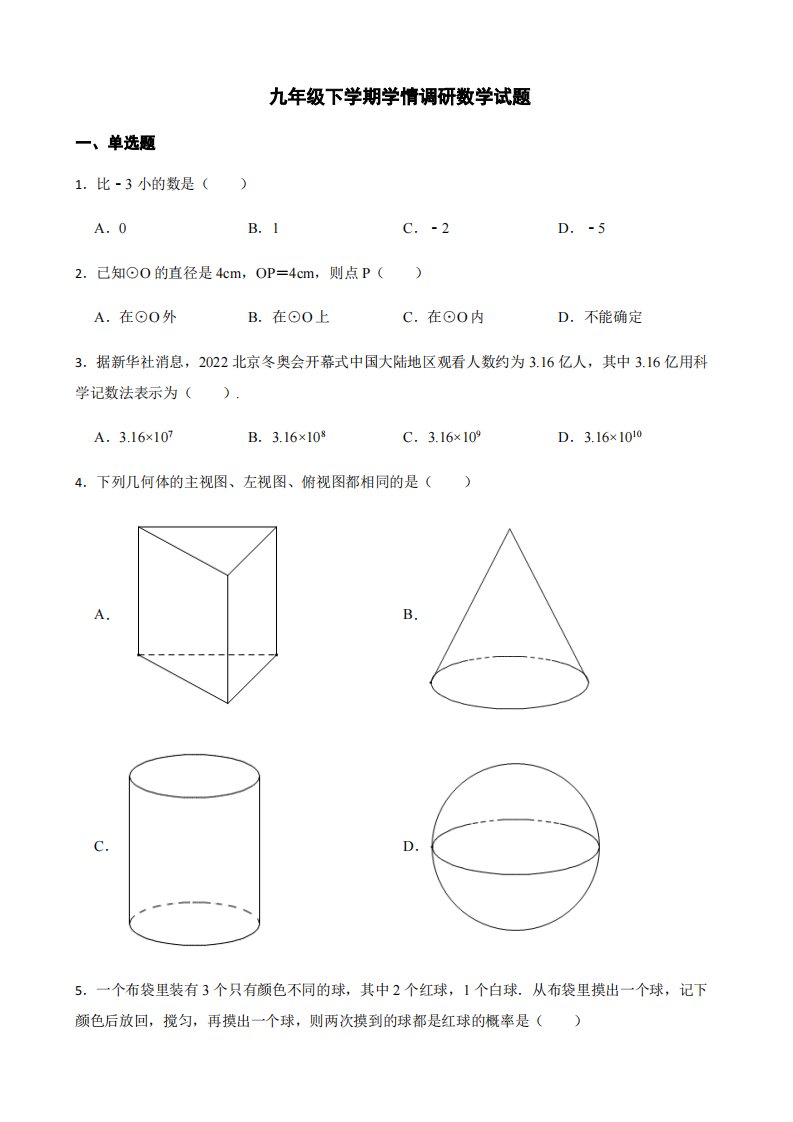 安徽省怀宁县九年级下学期学情调研数学试题及答案