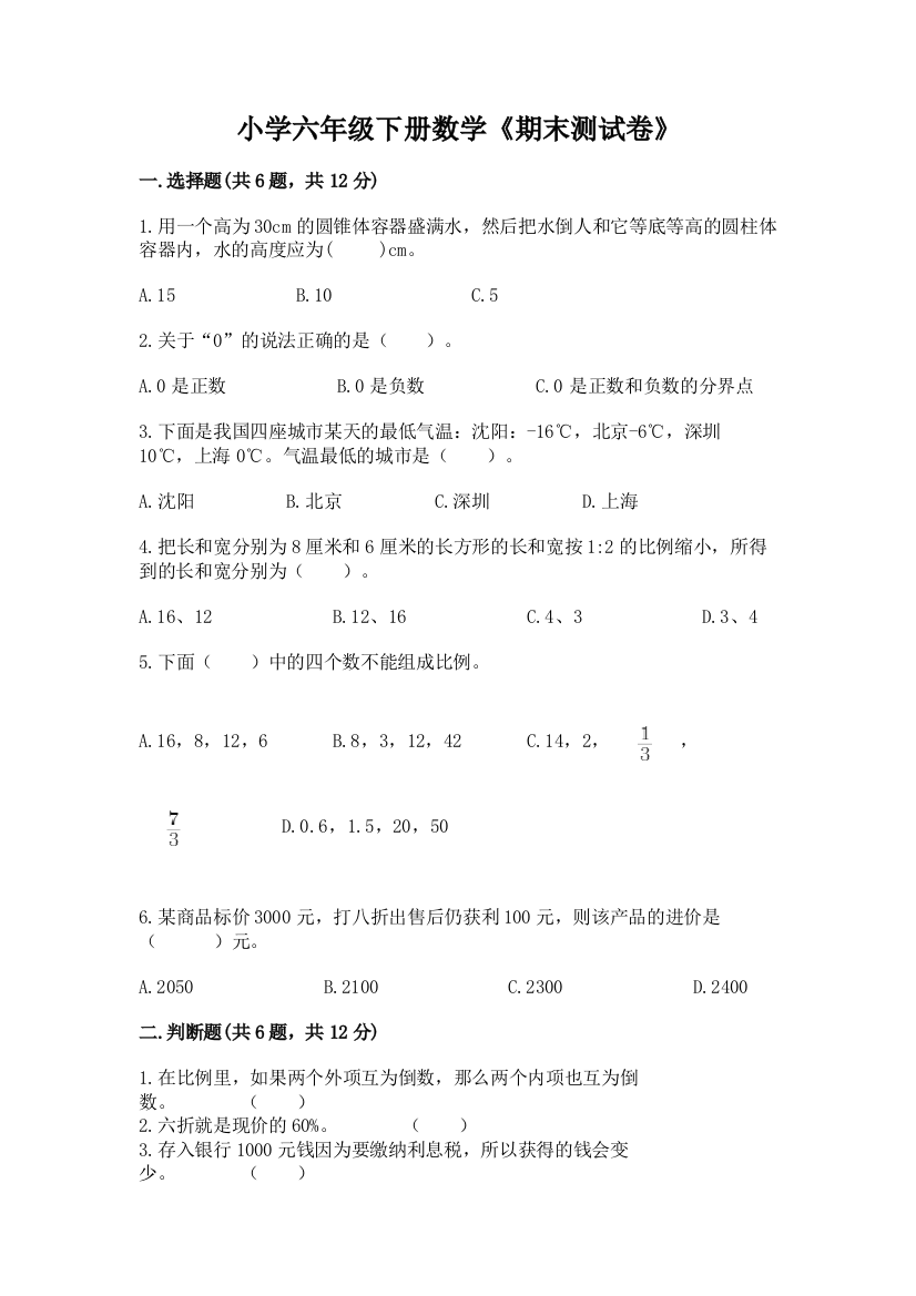 小学六年级下册数学《期末测试卷》及答案【夺冠】