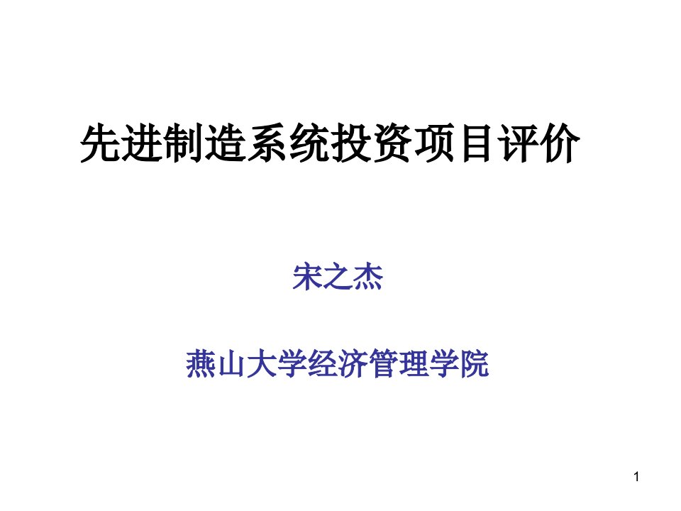 先进制造系统投资项目评价