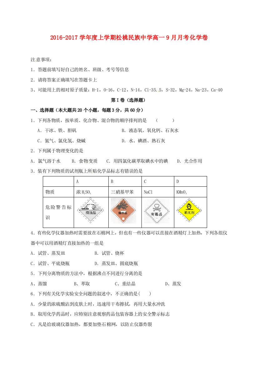 高一化学9月月考试题无答案2