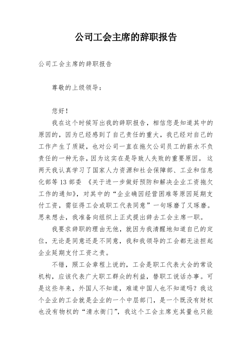 公司工会主席的辞职报告